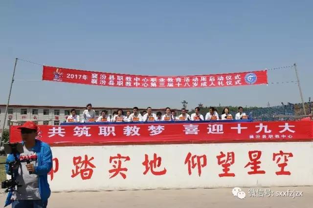 襄汾县职教中心2017年职业教育活动周 启动仪式