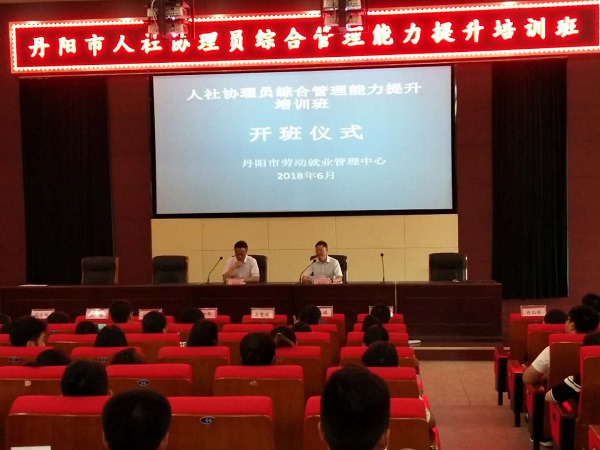 镇江丹阳陵口镇举行人社协理员综合管理能力提升培训班