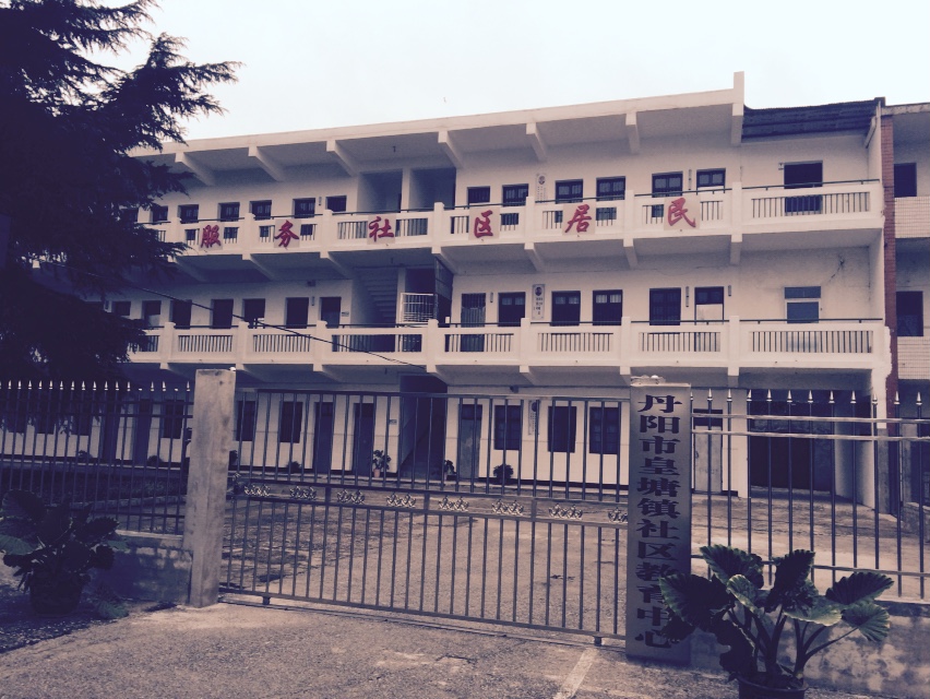 皇塘镇社区教育中心