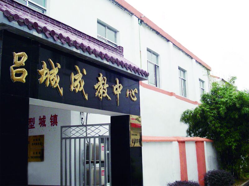 吕城镇社区教育中心