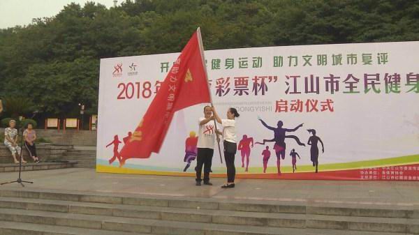 家乡故事之民生图文  江山市举行2018年全民健身日活动