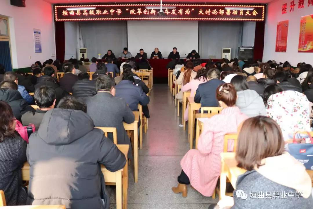垣曲县职业中学召开 “改革创新，奋发有为”大讨论部署动员大会