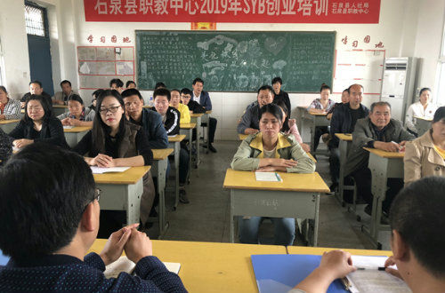 石泉县2019年第二期SYB创业培训班开班