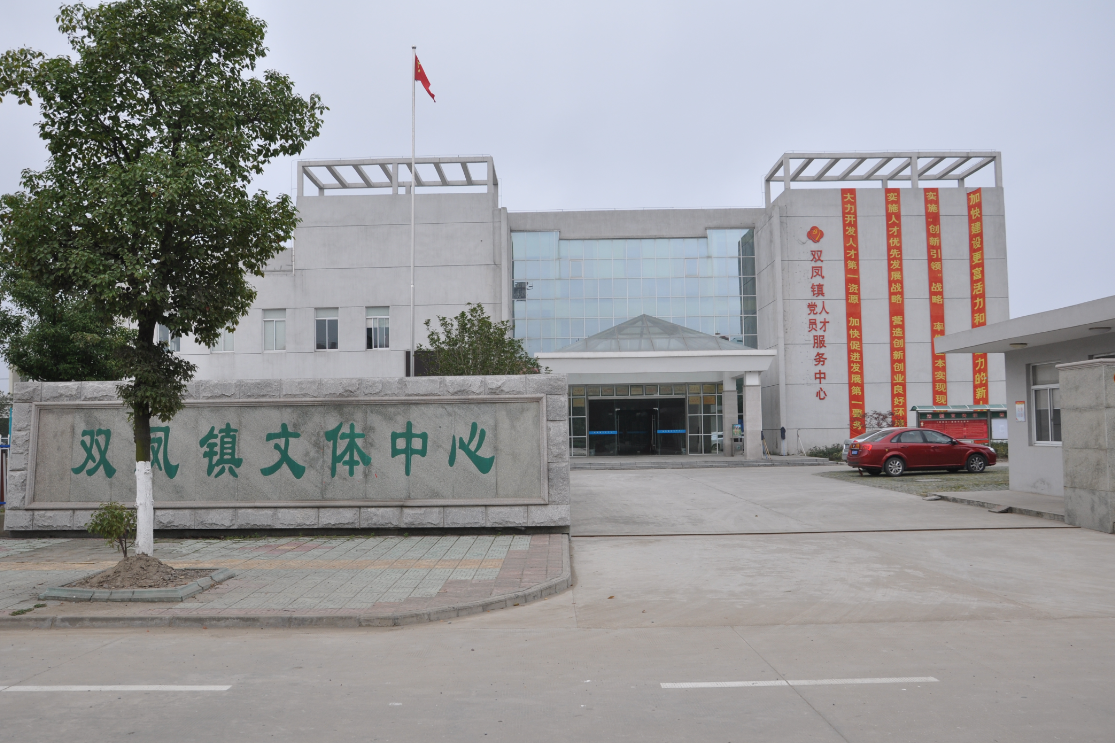 双凤镇社区教育中心