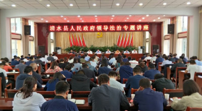 清水县人民政府领导做法治专题讲座