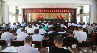 清水县召开2019年第二次创建全国文明城市工作推进会(图)