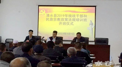 清水县2019年统战干部和民族宗教政策法规培训班开班